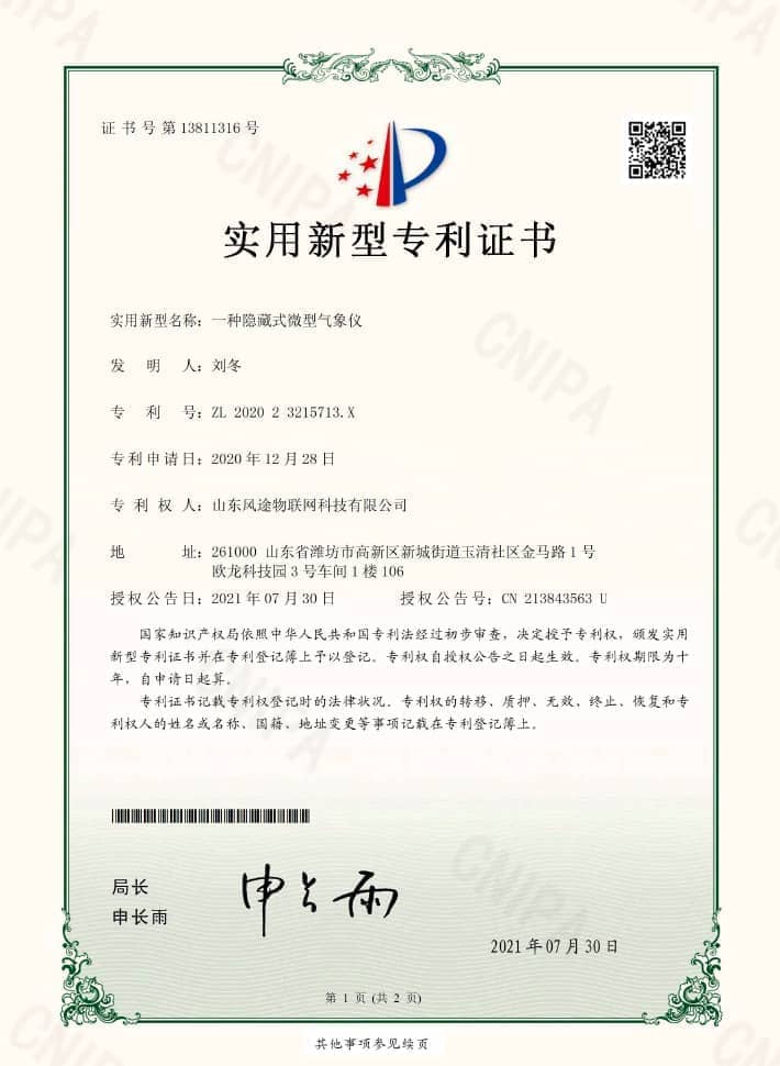 微型气象仪（ZL 2020 2 3215713.X)专利证书