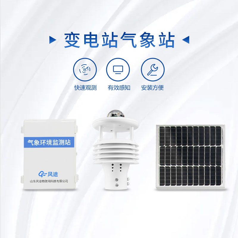 Professional transmission line micro-weather station customization