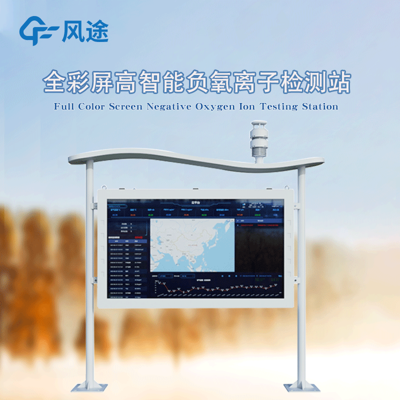 Integrated negative oxygen ion monitoring station new FT-FZ5 on the market!