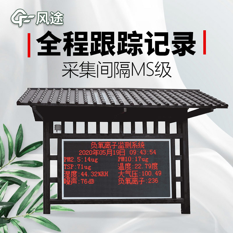 负氧离子监测系统，展示自然之美